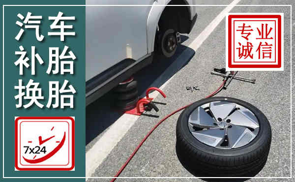 两当汽车换轮胎,附近上门换轮胎电话