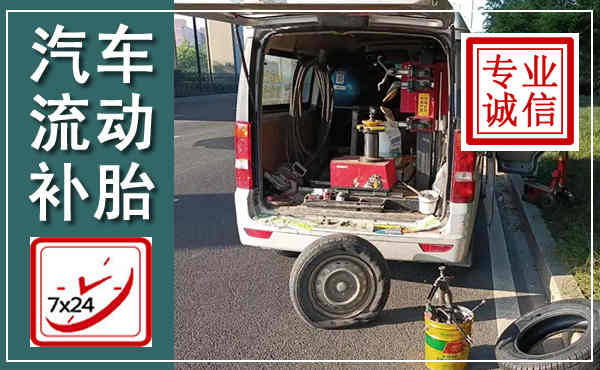 两当汽车流动补胎,附近补胎电话