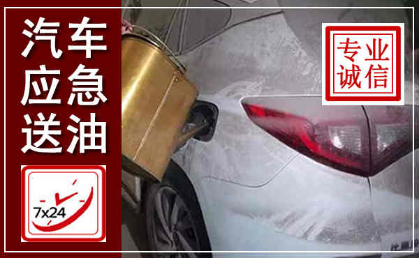 两当汽车送油救援,附近上门送油电话