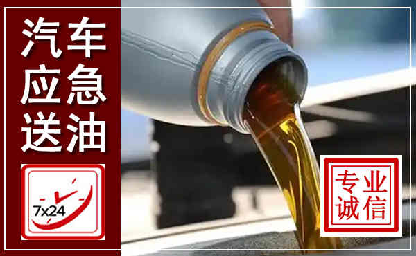 两当汽车送燃油救援,附近上门送燃油电话