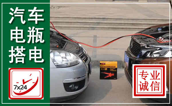 两当汽车搭电,附近电瓶搭电救援电话