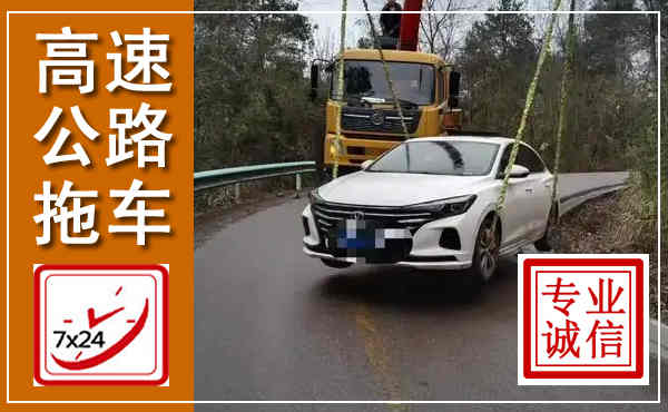 两当高速公路拖车,附近高速公路拖车救援电话