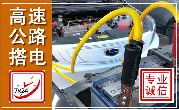 两当高速公路汽车搭电,中途电瓶维修电话