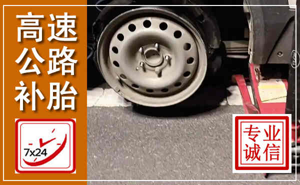 两当高速公路流动补胎,汽车换轮胎电话