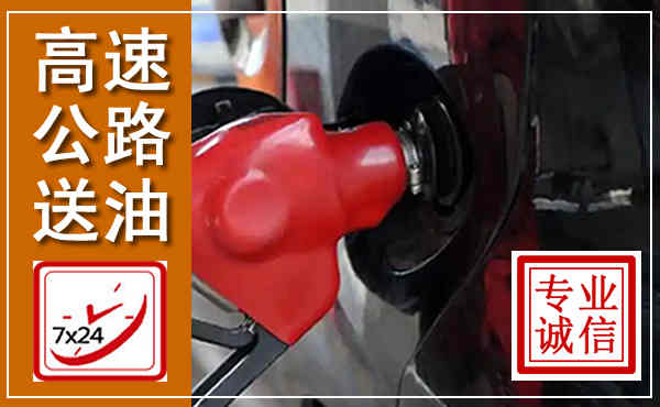 两当高速公路汽车送油,汽车救援送油电话